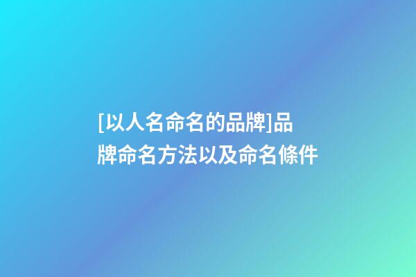 [以人名命名的品牌]品牌命名方法以及命名條件-第1張-商標(biāo)起名-玄機(jī)派